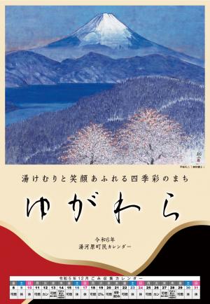 令和6年度　町民カレンダー