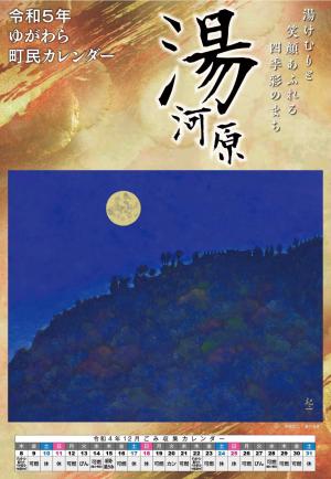 令和5年度　町民カレンダー