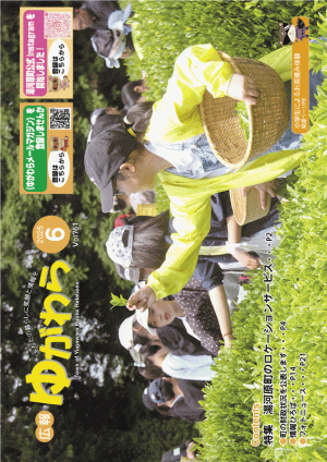 広報ゆがわら6月号