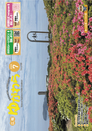 広報ゆがわら7月号