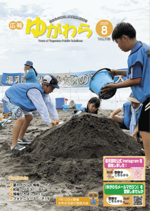 広報ゆがわら8月号