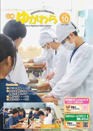 広報ゆがわら10月号