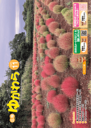 広報ゆがわら11月号
