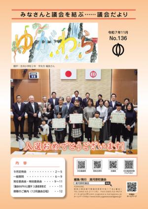 議会ゆがわら　136号