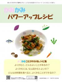 かみかみパワーアップレシピ