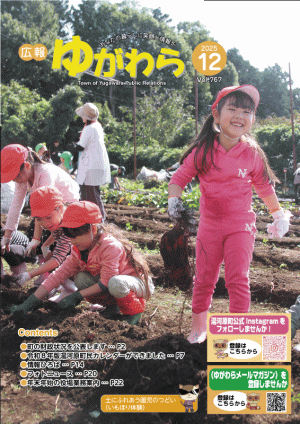 広報ゆがわら12月号
