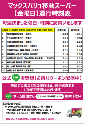 金曜日運行時刻