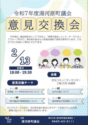 意見交換会チラシ