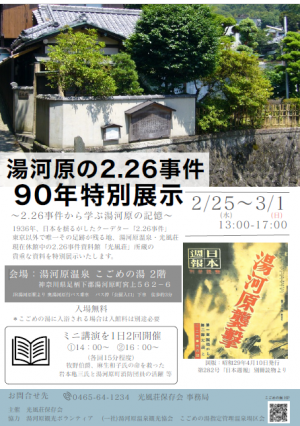 湯河原の2月26日事件90年特別展示