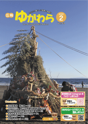広報ゆがわら2月号