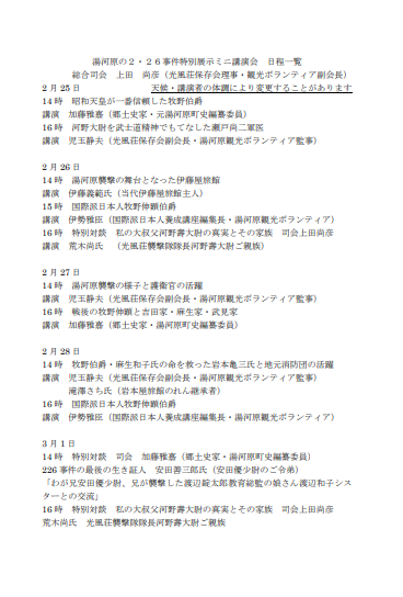 湯河原の2月26日事件90年特別展示ミニ講演会日程