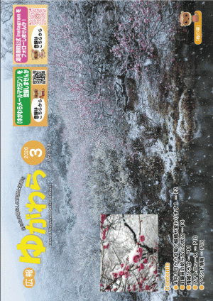 広報ゆがわら3月号
