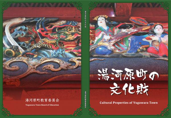 湯河原町の文化財（Cultural Properties of Yugawara Town）
