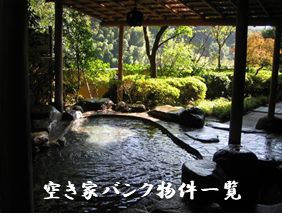 空き家バンク物件一覧