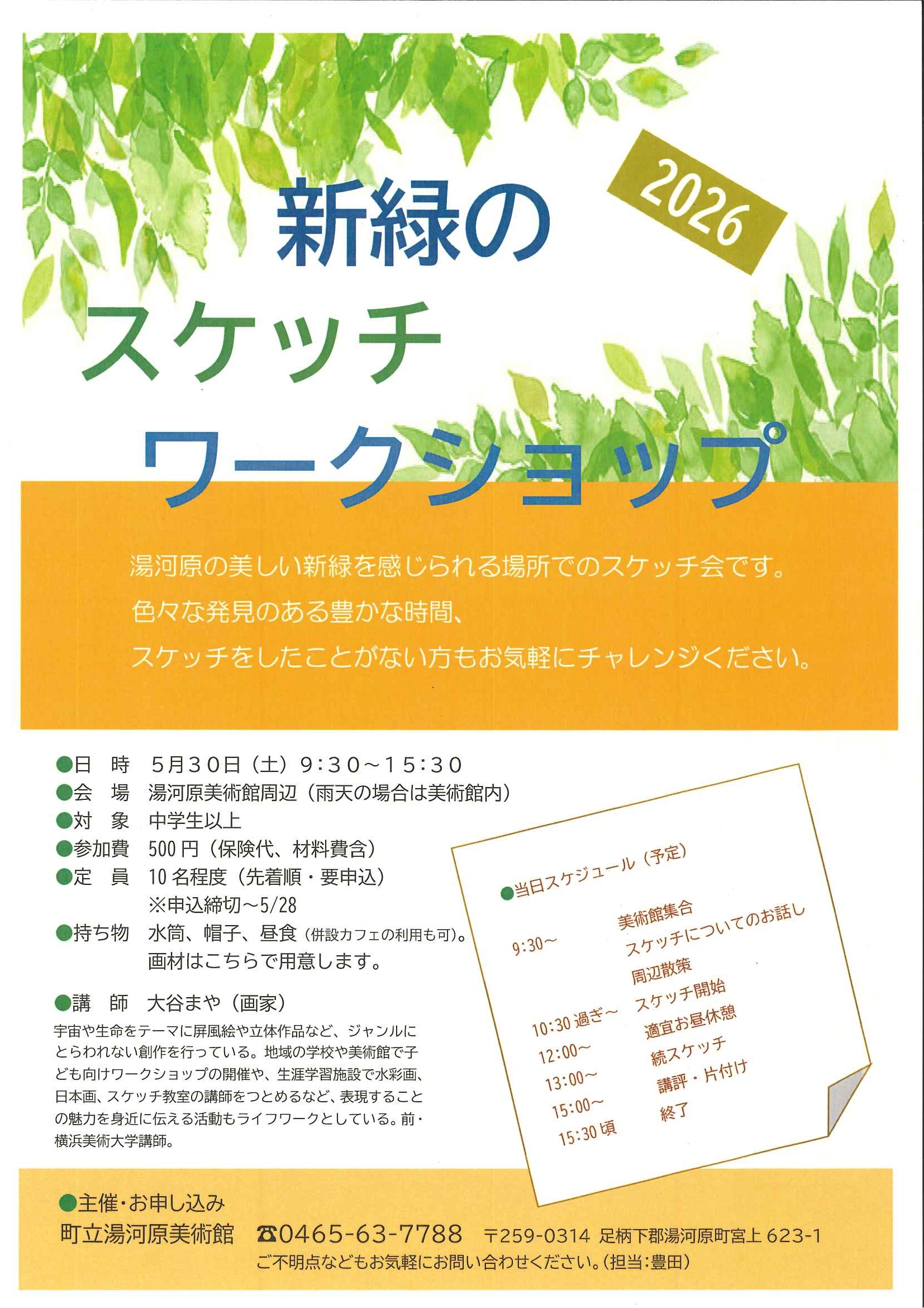 新緑のスケッチワークショップのチラシ画像
