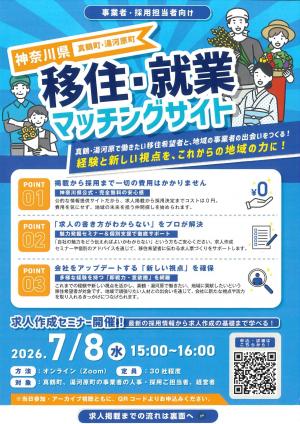 移住・就業マッチングサイトチラシ(表面)です。
