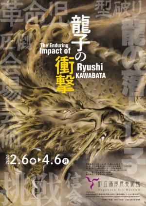 川端龍子展フライヤー画像