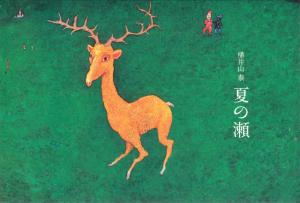 夏の瀬フライヤー画像・表