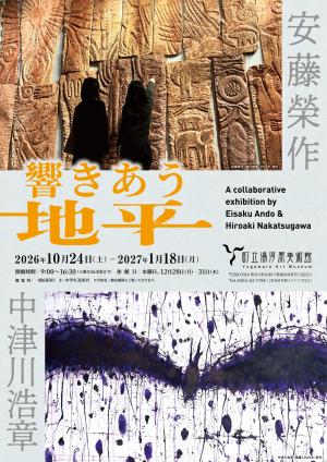 特別展「響きあう地平 安藤榮作×中津川浩章 展」チラシ画像・表