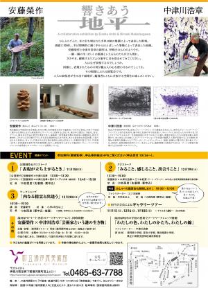 特別展「響きあう地平 安藤榮作×中津川浩章 展」チラシ画像・裏