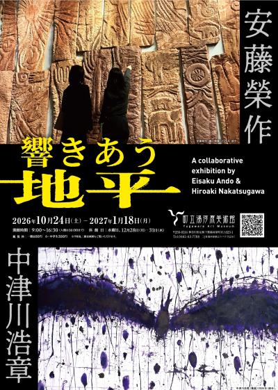 特別展「響きあう地平 安藤榮作×中津川浩章」ポスター画像