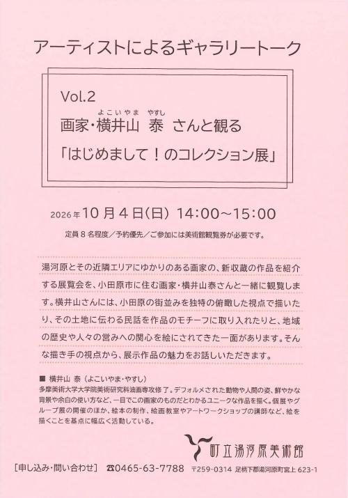 2026年10月4日アーティストトークVol.2チラシ画像