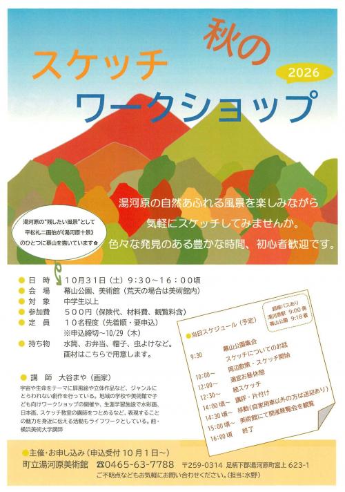 「秋のスケッチワークショップ」チラシ画像