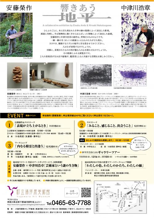 特別展「響きあう地平　安藤榮作×中津川浩章」チラシ画像・裏