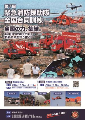 緊急消防援助隊のポスター