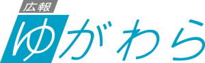 広報ゆがわらロゴ