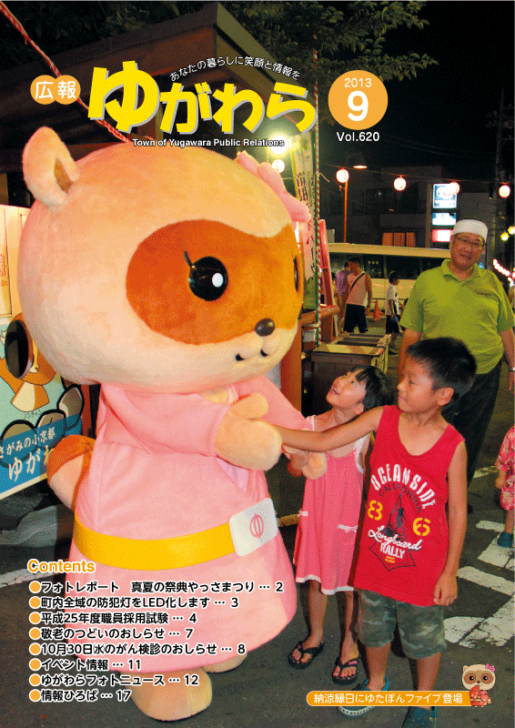 表紙『納涼縁日にゆたぽんファイブ登場』