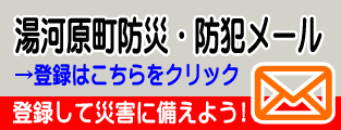 防災・防犯メール