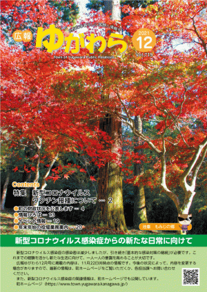 広報ゆがわら12月号