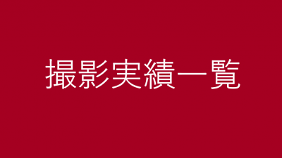 撮影実績一覧