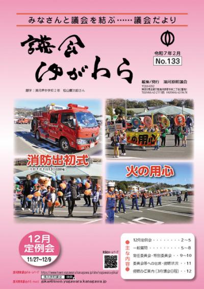 議会ゆがわら　133号