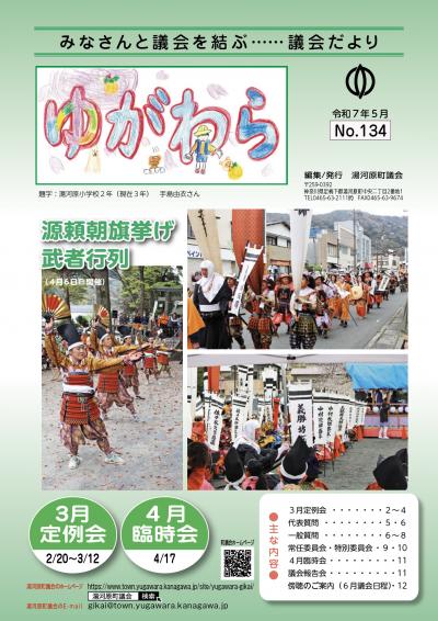 議会ゆがわら　134号