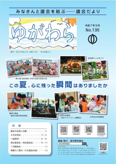 議会ゆがわら　135号