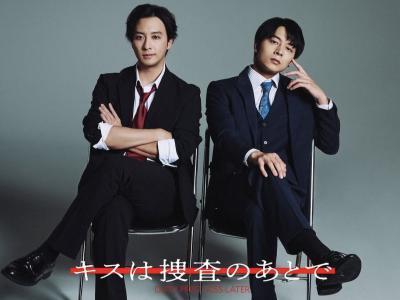キスは捜査のあとで