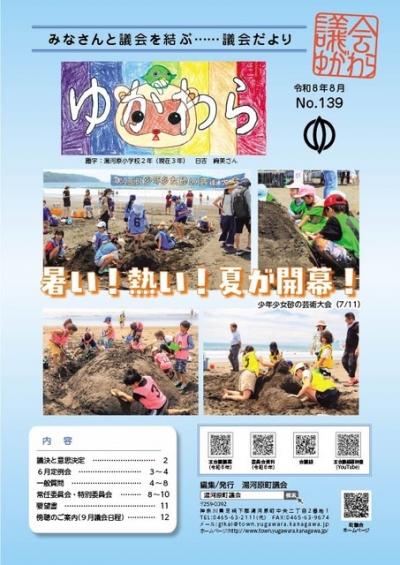 議会ゆがわら　139号