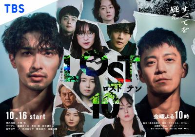 LOST10　イメージ画像
