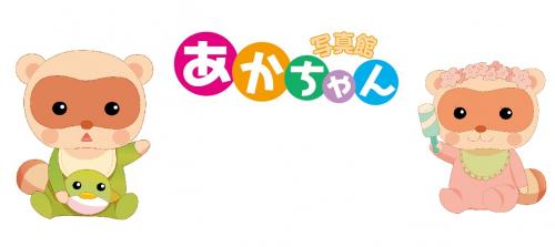 あかちゃん写真館ロゴ.jpg