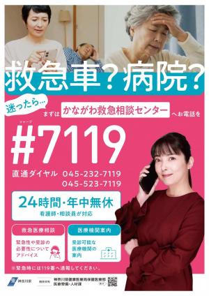 #7119 神奈川救急相談センター