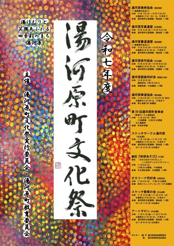 令和7年度湯河原町文化祭ポスター