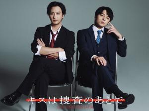 「キスは捜査のあとで」