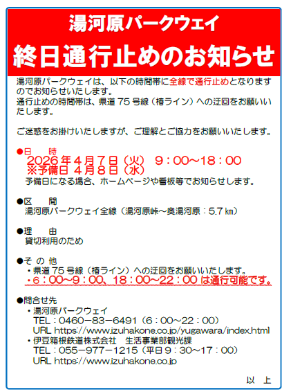 湯河原パークウェイ通行止め2026年4月7日㈫09時00分～18時00分