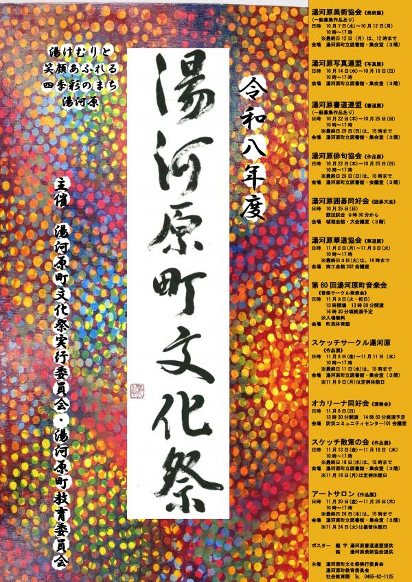 令和8年度湯河原町文化祭ポスター